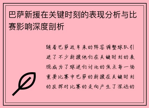 巴萨新援在关键时刻的表现分析与比赛影响深度剖析