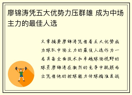 廖锦涛凭五大优势力压群雄 成为中场主力的最佳人选