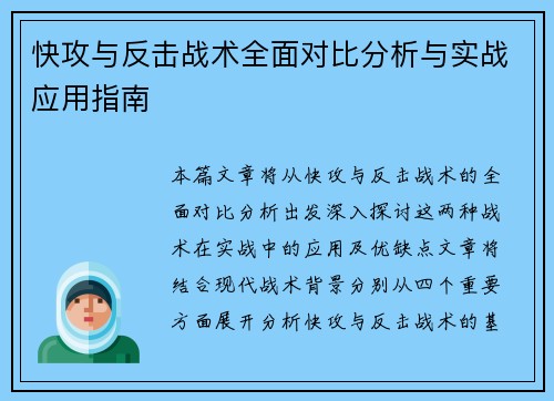 快攻与反击战术全面对比分析与实战应用指南