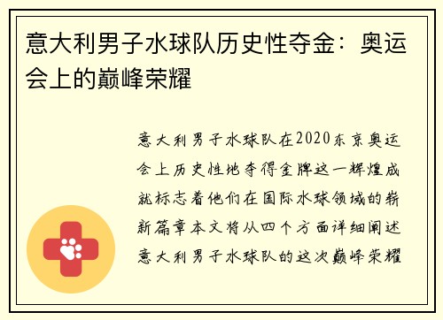 意大利男子水球队历史性夺金：奥运会上的巅峰荣耀