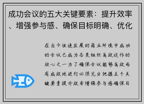 成功会议的五大关键要素：提升效率、增强参与感、确保目标明确、优化沟通与跟进机制