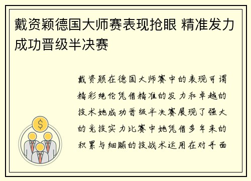 戴资颖德国大师赛表现抢眼 精准发力成功晋级半决赛