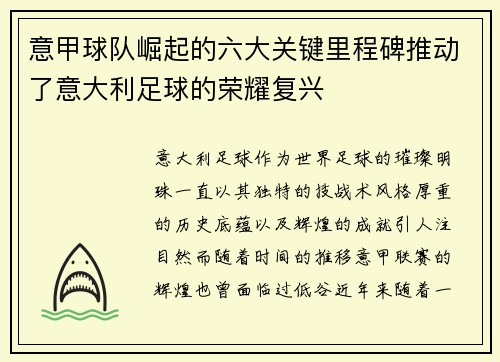 意甲球队崛起的六大关键里程碑推动了意大利足球的荣耀复兴
