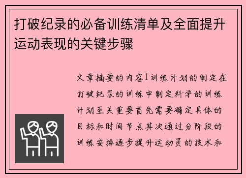 打破纪录的必备训练清单及全面提升运动表现的关键步骤 打破纪录的必备训练清单及全面提升运动表现的关键步骤