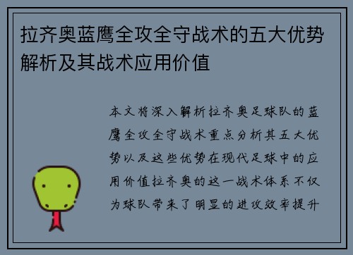 拉齐奥蓝鹰全攻全守战术的五大优势解析及其战术应用价值
