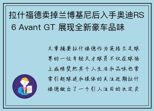 拉什福德卖掉兰博基尼后入手奥迪RS 6 Avant GT 展现全新豪车品味