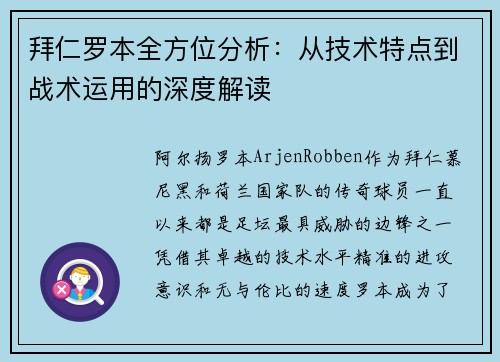 拜仁罗本全方位分析：从技术特点到战术运用的深度解读