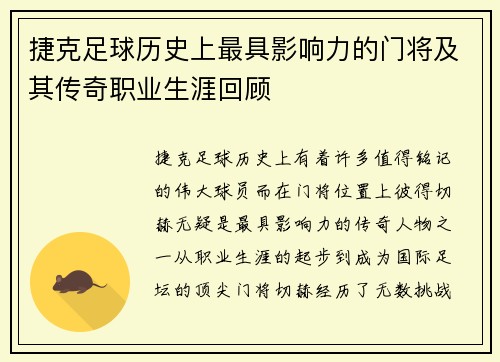 捷克足球历史上最具影响力的门将及其传奇职业生涯回顾