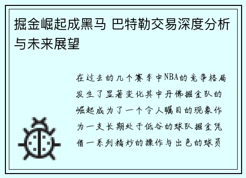 掘金崛起成黑马 巴特勒交易深度分析与未来展望