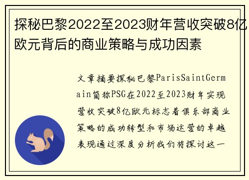 探秘巴黎2022至2023财年营收突破8亿欧元背后的商业策略与成功因素