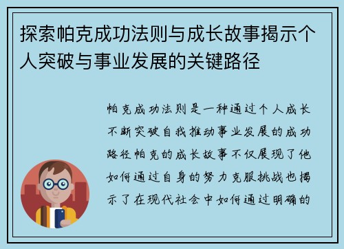 探索帕克成功法则与成长故事揭示个人突破与事业发展的关键路径
