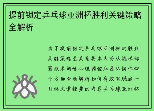 提前锁定乒乓球亚洲杯胜利关键策略全解析