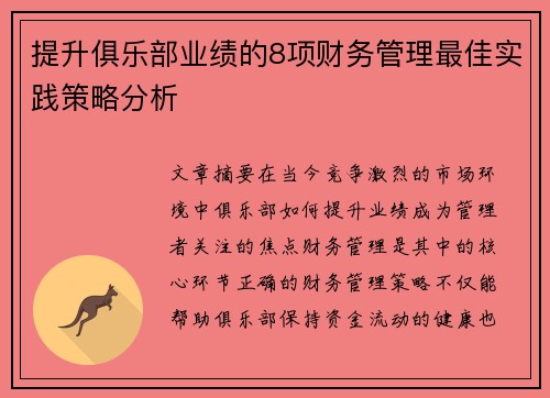 提升俱乐部业绩的8项财务管理最佳实践策略分析