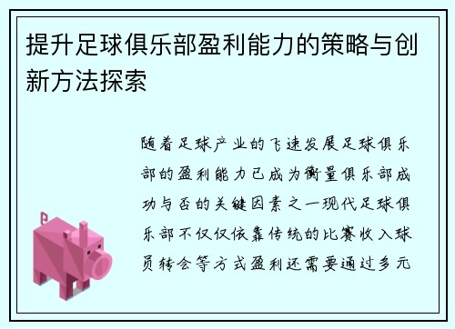 提升足球俱乐部盈利能力的策略与创新方法探索