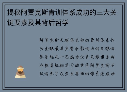 揭秘阿贾克斯青训体系成功的三大关键要素及其背后哲学