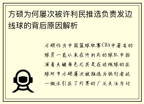 方硕为何屡次被许利民推选负责发边线球的背后原因解析