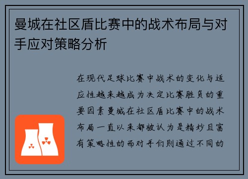 曼城在社区盾比赛中的战术布局与对手应对策略分析