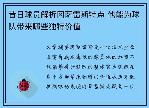 昔日球员解析冈萨雷斯特点 他能为球队带来哪些独特价值