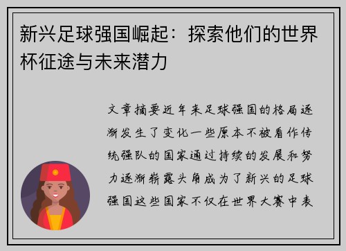 新兴足球强国崛起：探索他们的世界杯征途与未来潜力