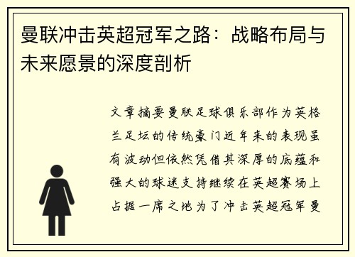 曼联冲击英超冠军之路：战略布局与未来愿景的深度剖析
