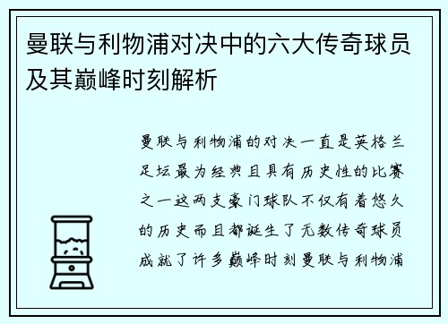 曼联与利物浦对决中的六大传奇球员及其巅峰时刻解析