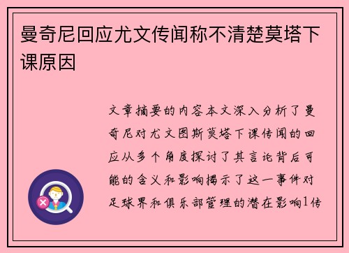 曼奇尼回应尤文传闻称不清楚莫塔下课原因