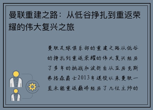 曼联重建之路：从低谷挣扎到重返荣耀的伟大复兴之旅