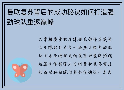 曼联复苏背后的成功秘诀如何打造强劲球队重返巅峰