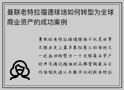曼联老特拉福德球场如何转型为全球商业资产的成功案例