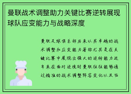 曼联战术调整助力关键比赛逆转展现球队应变能力与战略深度