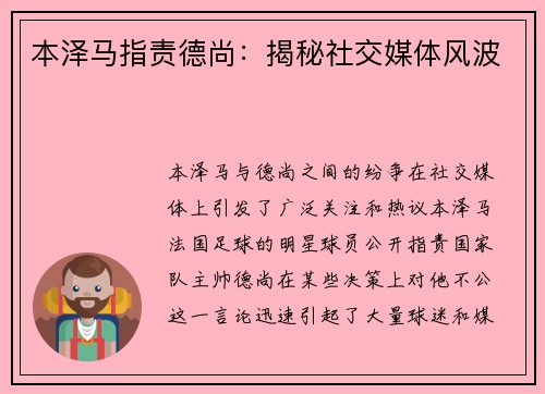 本泽马指责德尚：揭秘社交媒体风波