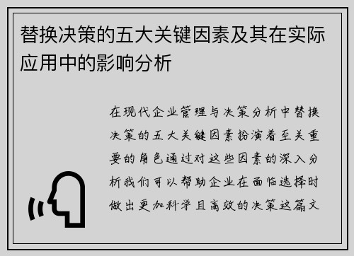 替换决策的五大关键因素及其在实际应用中的影响分析