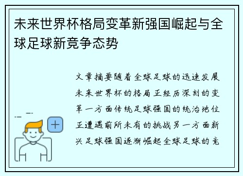 未来世界杯格局变革新强国崛起与全球足球新竞争态势