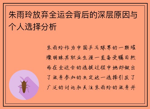 朱雨玲放弃全运会背后的深层原因与个人选择分析