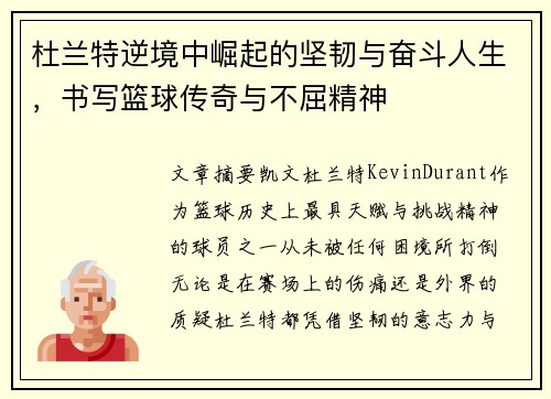 杜兰特逆境中崛起的坚韧与奋斗人生，书写篮球传奇与不屈精神
