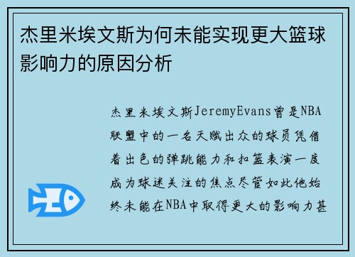 杰里米埃文斯为何未能实现更大篮球影响力的原因分析