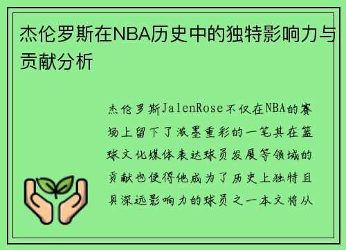 杰伦罗斯在NBA历史中的独特影响力与贡献分析