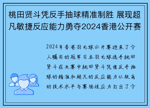 桃田贤斗凭反手抽球精准制胜 展现超凡敏捷反应能力勇夺2024香港公开赛冠军