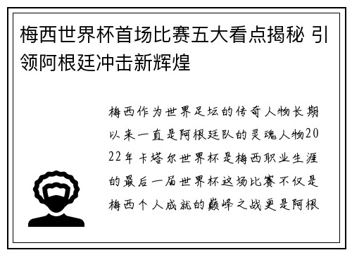 梅西世界杯首场比赛五大看点揭秘 引领阿根廷冲击新辉煌