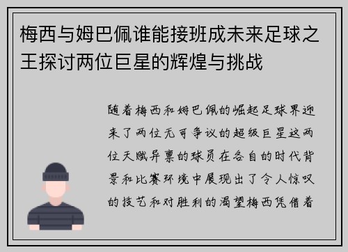 梅西与姆巴佩谁能接班成未来足球之王探讨两位巨星的辉煌与挑战