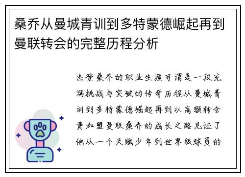 桑乔从曼城青训到多特蒙德崛起再到曼联转会的完整历程分析 桑乔从曼城青训到多特蒙德崛起再到曼联转会的完整历程分析