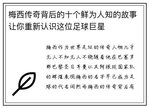 梅西传奇背后的十个鲜为人知的故事让你重新认识这位足球巨星