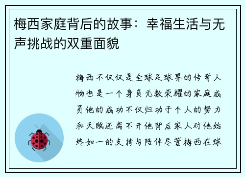 梅西家庭背后的故事：幸福生活与无声挑战的双重面貌