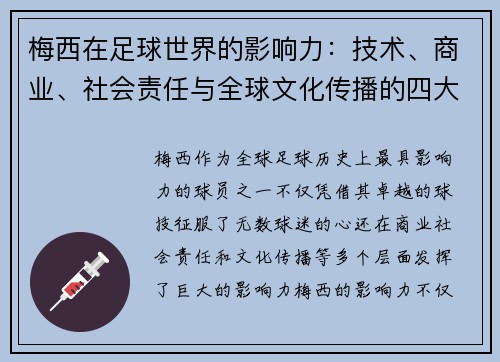 梅西在足球世界的影响力：技术、商业、社会责任与全球文化传播的四大维度