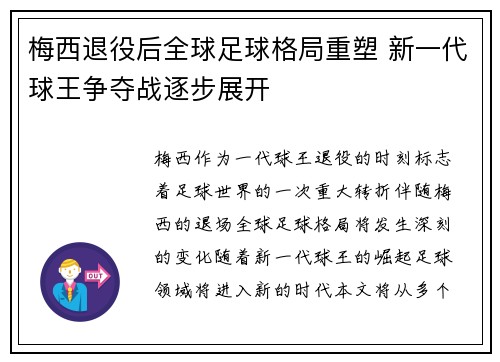 梅西退役后全球足球格局重塑 新一代球王争夺战逐步展开