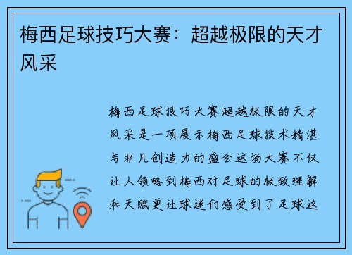 梅西足球技巧大赛：超越极限的天才风采