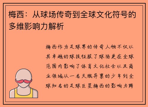 梅西:从球场传奇到全球文化符号的多维影响力解析 梅西:从球场传奇到全球文化符号的多维影响力解析
