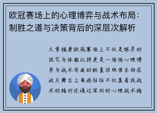欧冠赛场上的心理博弈与战术布局：制胜之道与决策背后的深层次解析