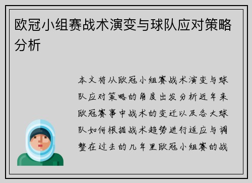 欧冠小组赛战术演变与球队应对策略分析
