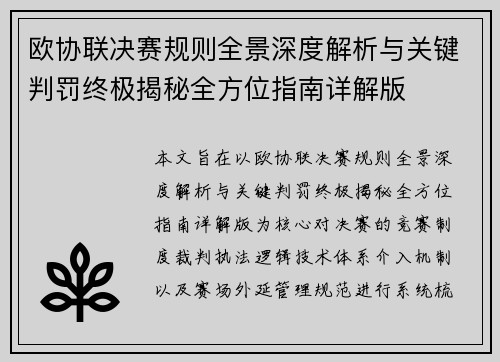 欧协联决赛规则全景深度解析与关键判罚终极揭秘全方位指南详解版